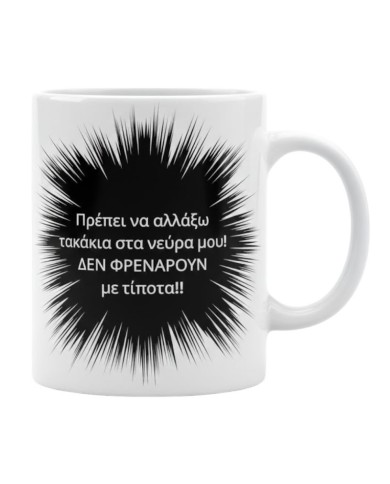 Χιουμοριστική κούπα με νεύρα
