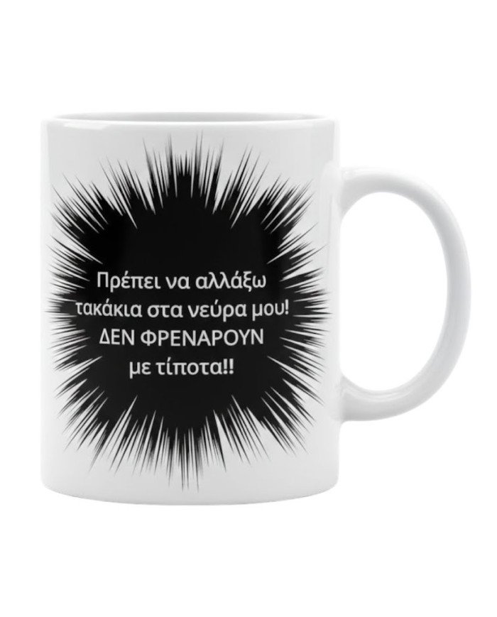 Χιουμοριστική κούπα με νεύρα