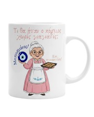 Κούπα "τι θα ήταν ο κόσμος χωρίς γιαγιάδες"