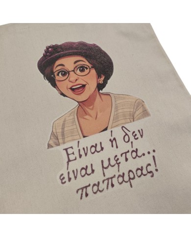 Πάνινη τσάντα Θεοπούλα "παπ@ρας"