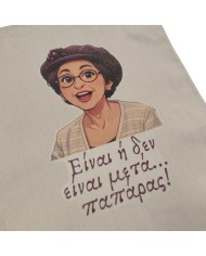 Πάνινη τσάντα Θεοπούλα "παπ@ρας"