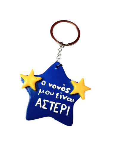 Μπρελόκ νονός αστέρι