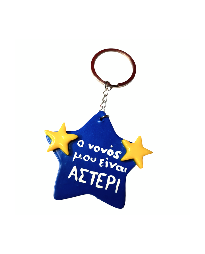 Μπρελόκ νονός αστέρι