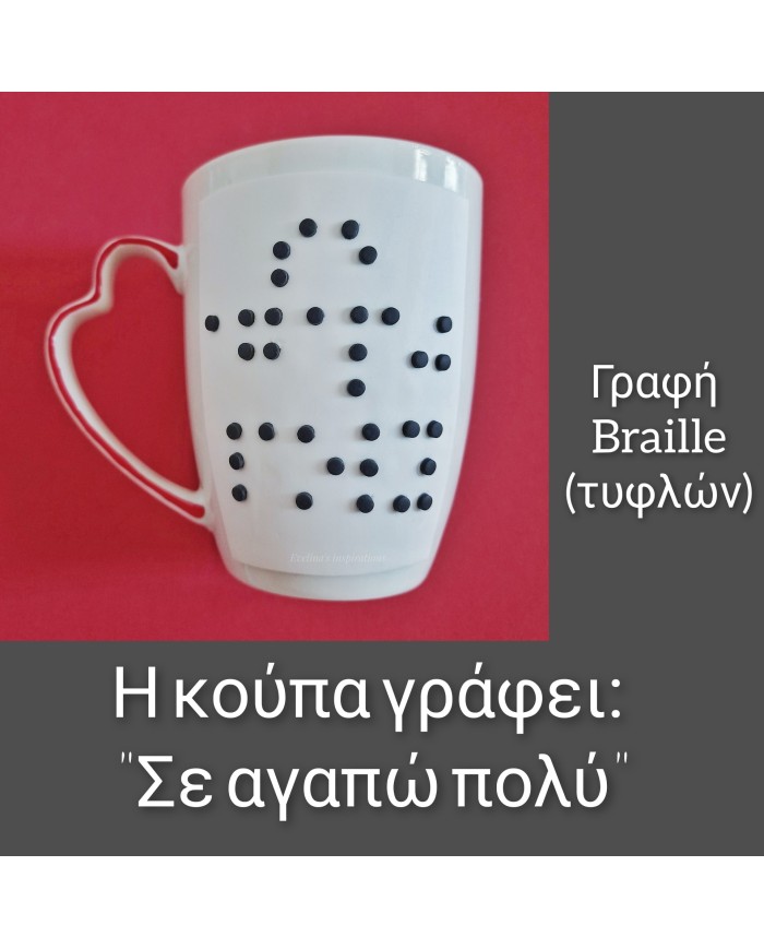 Τρισδιάστατη κούπα με γραφή braille
