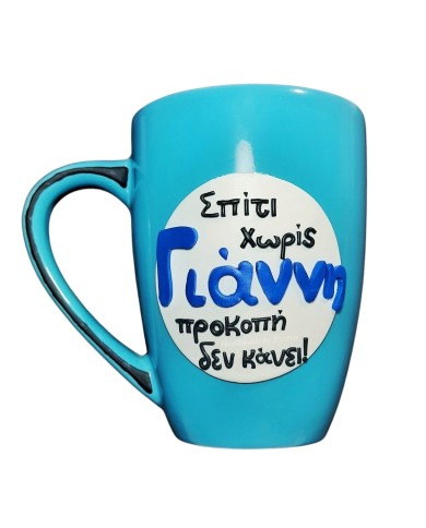 Τρισδιάστατη κούπα "Σπίτι χωρίς Γιάννη"