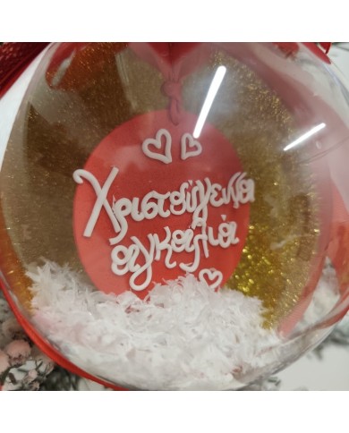 Στολίδι "χριστούγεννα αγκαλιά"