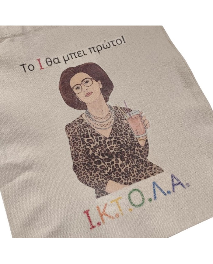 Πάνινη τσάντα θεία Σταματίνα ΙΚΤΟΛΑ