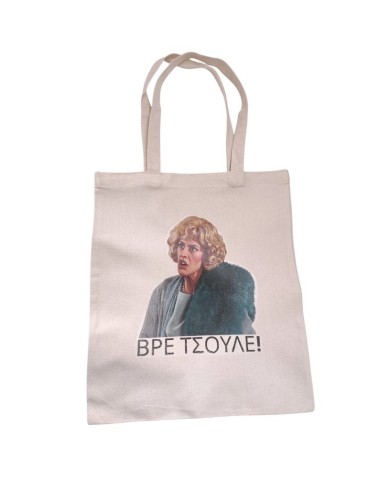 Πάνινη τσάντα Ντένη "Βρε Τσούλε"
