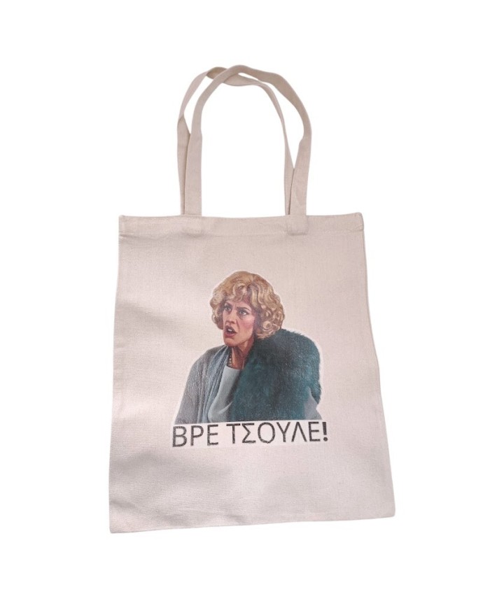 Πάνινη τσάντα Ντένη "Βρε Τσούλε"