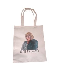Πάνινη τσάντα Ντένη "Βρε Τσούλε"