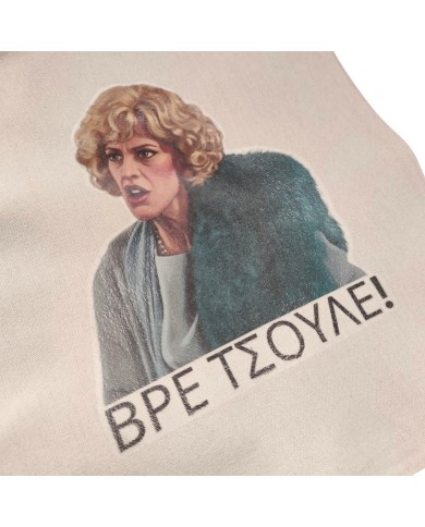 Πάνινη τσάντα Ντένη "Βρε Τσούλε"