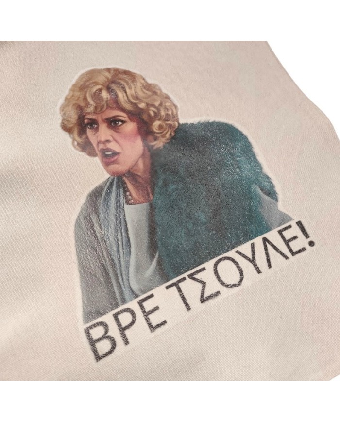 Πάνινη τσάντα Ντένη "Βρε Τσούλε"