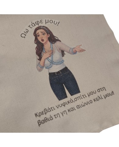 Πάνινη τσάντα Πέγκυ "Ωω τάφε μου"