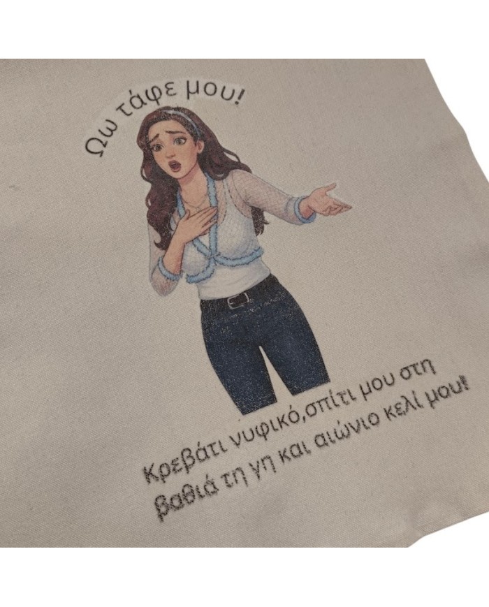 Πάνινη τσάντα Πέγκυ "Ωω τάφε μου"