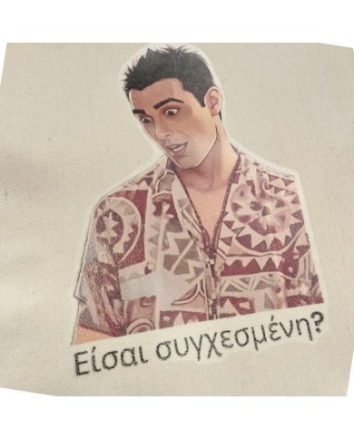 Πάνινη τσάντα Χοσέ "Είσαι συγχεσμένη"