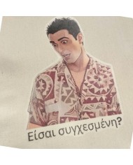 Πάνινη τσάντα Χοσέ "Είσαι συγχεσμένη"