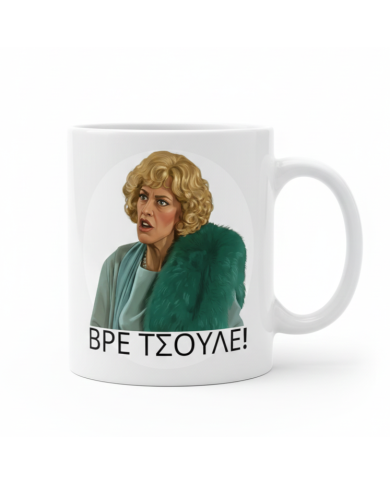 Κούπα Ντένη "Βρε Τσούλε"