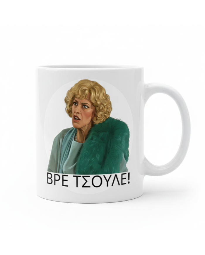 Κούπα Ντένη "Βρε Τσούλε"